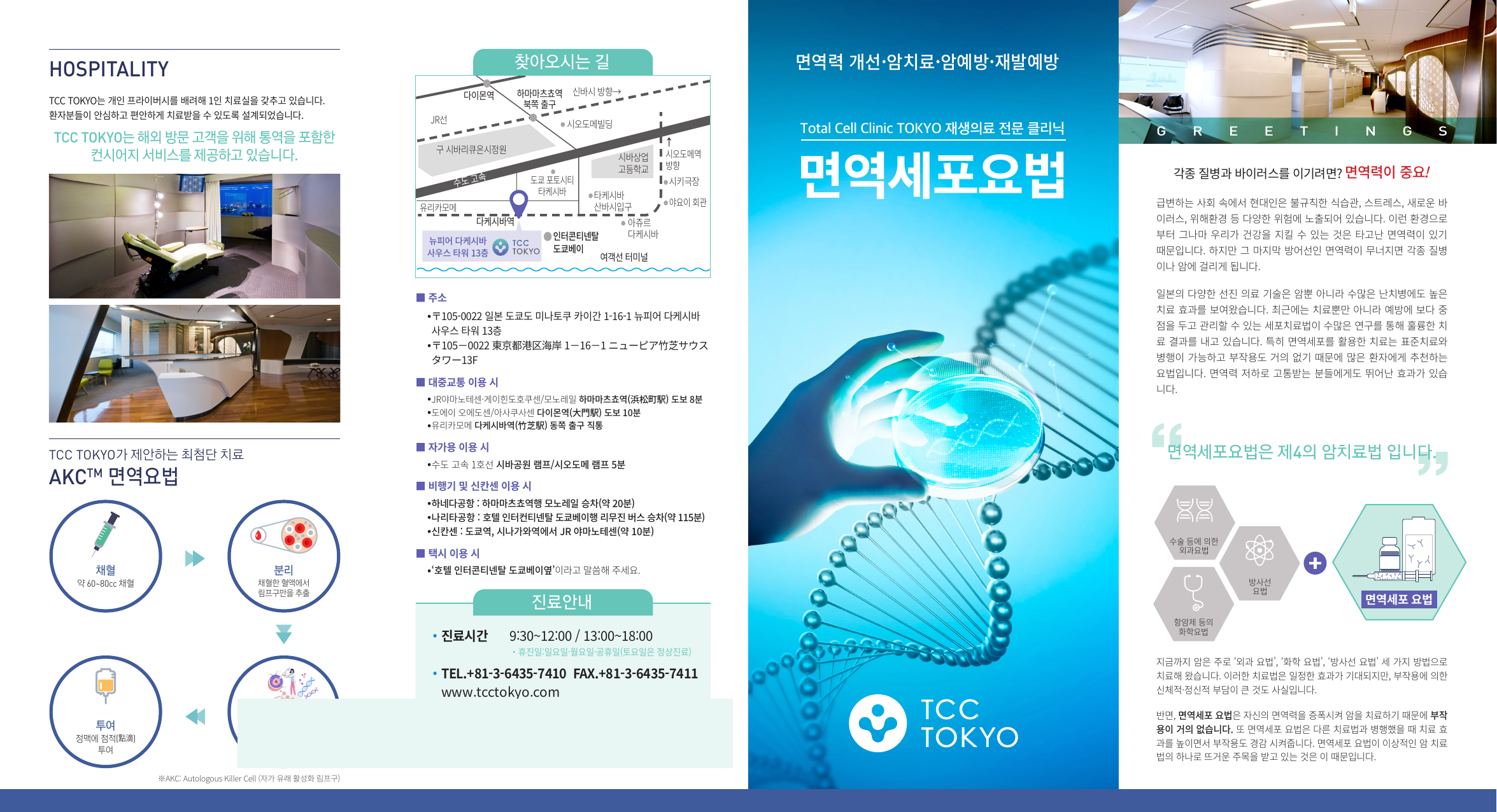 AKC 면역세포요법 리플렛 국문 앞면